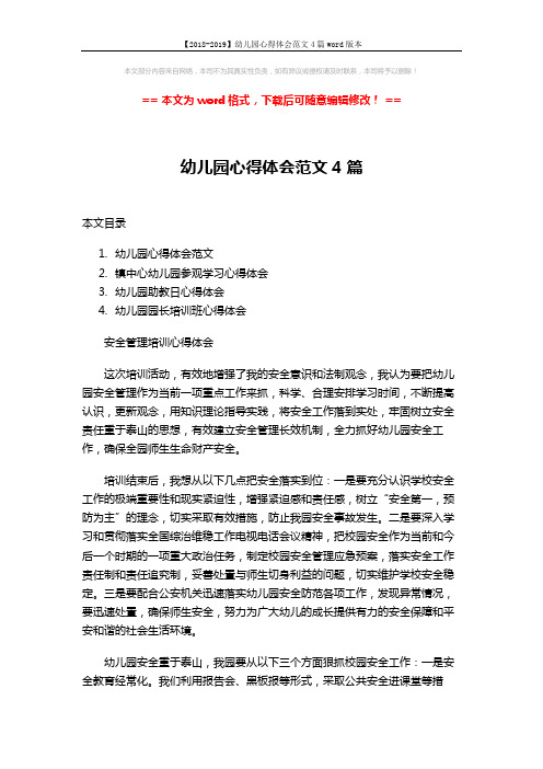 【2018-2019】幼儿园心得体会范文4篇word版本 (6页)