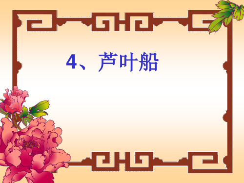 冀教版四年级语文下册《一单元  4. 芦叶船》教学设计_28
