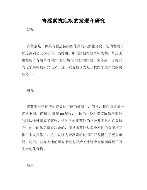 青蒿素抗疟疾的发现和研究