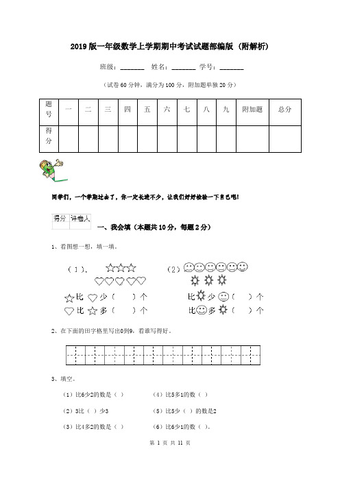 2019版一年级数学上学期期中考试试题部编版 (附解析)