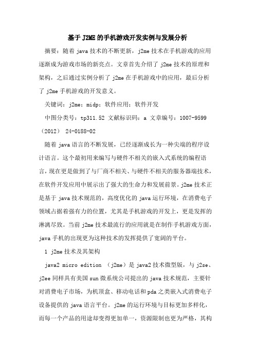 基于J2ME手机游戏开发实例与发展分析