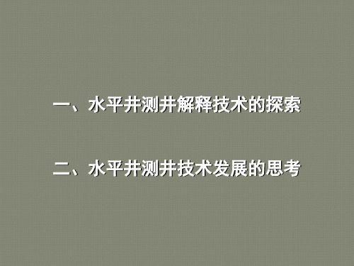 水平井测井解释技术及思考