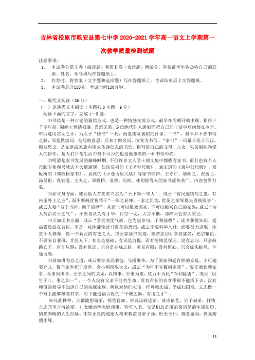 吉林省松原市乾安县第七中学2020_2021学年高一语文上学期第一次教学质量检测试题