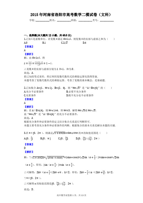 2015年河南省洛阳市高考数学二模试卷(文科)