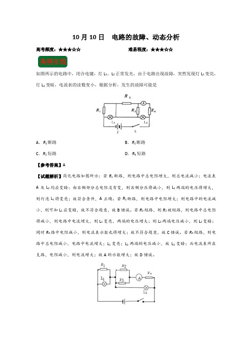 2017年10月10日 电路的故障、动态分析-试题君之每日一题君2018年高考物理一轮复习 含解析 精品