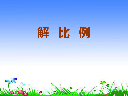 苏教小学数学六下《解比例》ppt课件