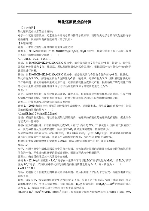 高考化学一轮复习考点集训 氧化还原反应的计算