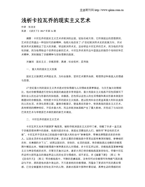 浅析卡拉瓦乔的现实主义艺术