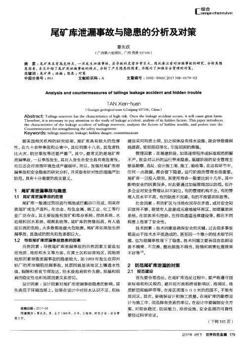 尾矿库泄漏事故与隐患的分析及对策