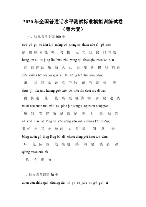 2020年全国普通话水平测试标准模拟训练试卷(第六套)