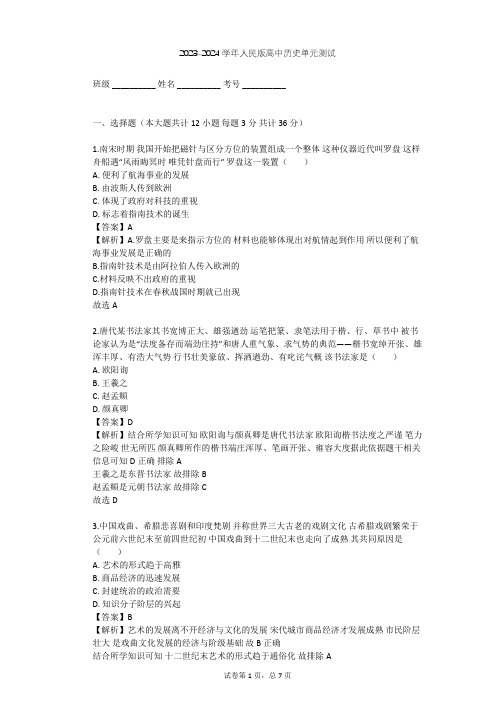 2023-2024学年高中历史人民版必修3专题二 古代中国的科学技术与文化单元测试(含答案解析)