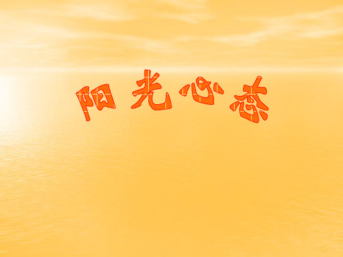 阳光心态积极心态