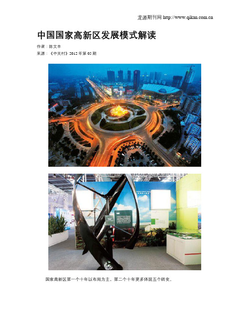 中国国家高新区发展模式解读