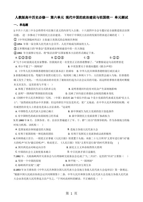 人教版高中历史必修一 第六单元 现代中国的政治建设与祖国统一 单元测试-学习文档
