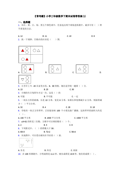 【常考题】小学三年级数学下期末试卷带答案(1)