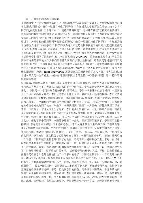 特殊的测试题阅读答案
