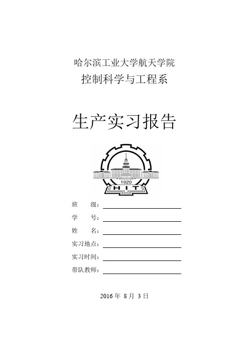 哈工大校内实习报告