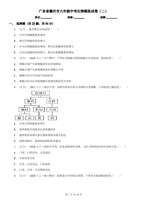 广东省潮州市九年级中考生物模拟试卷(二)