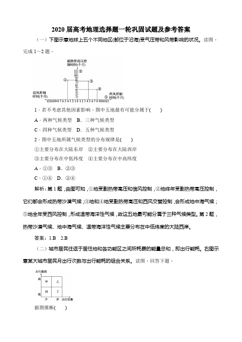 2020届高考地理选择题一轮巩固试题及参考答案