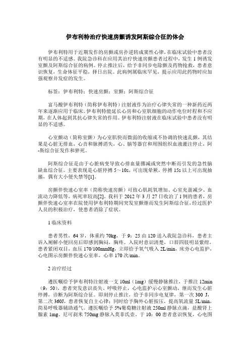 伊布利特治疗快速房颤诱发阿斯综合征的体会