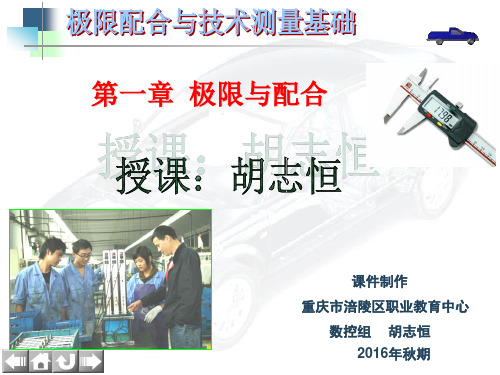 云天课件-中职劳社版《极限配合与技术测量基础》第一章极限与配合