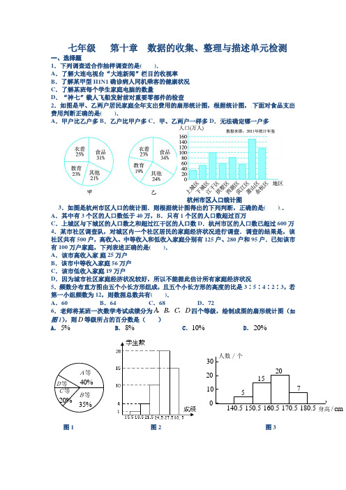 七年级   第十章 数据的收集、整理与描述单元检测