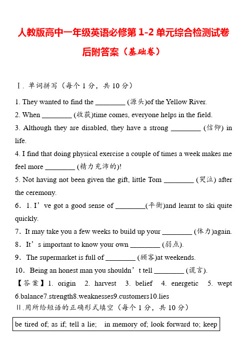 人教版高中一年级英语必修第1-2单元综合检测试卷后附答案(基础卷)