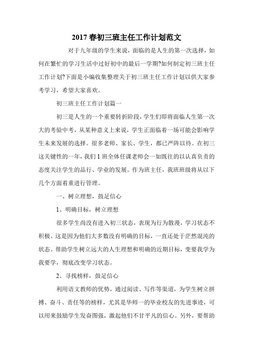 2017春初三班主任工作计划范文