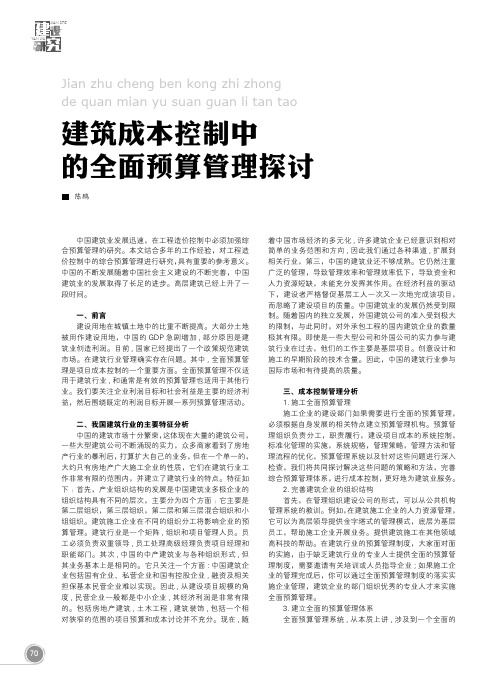 建筑成本控制中的全面预算管理探讨