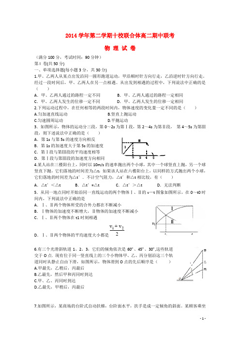 浙江省温州市十校联合体2014-2015学年高二物理下学期期中联考试题新人教版