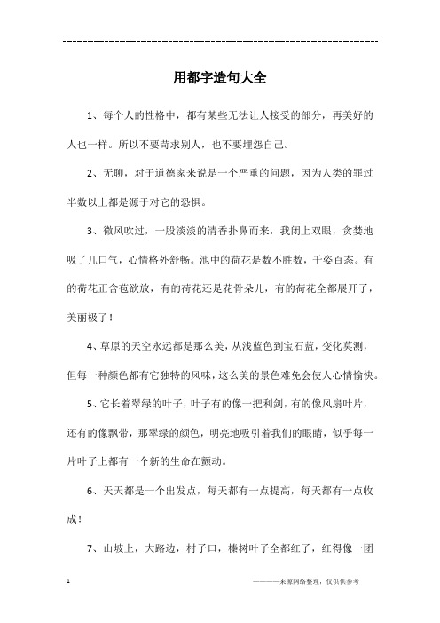 用都字造句大全
