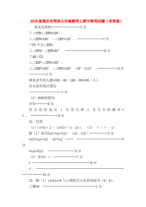 【初三物理试题精选】2018届重庆市两校九年级数学上期中联考试题(有答案)