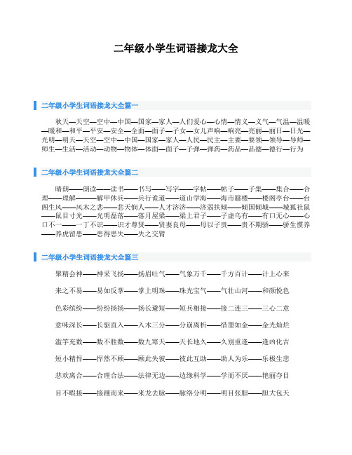 二年级小学生词语接龙大全