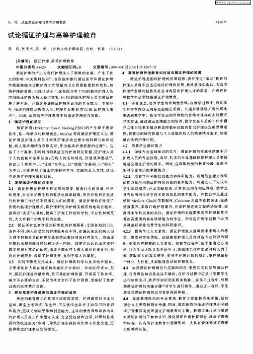 试论循证护理与高等护理教育