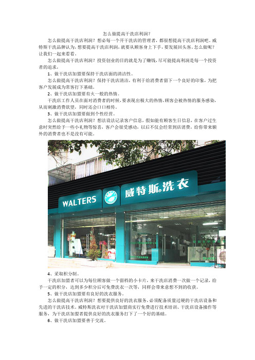 怎么做提高干洗店利润