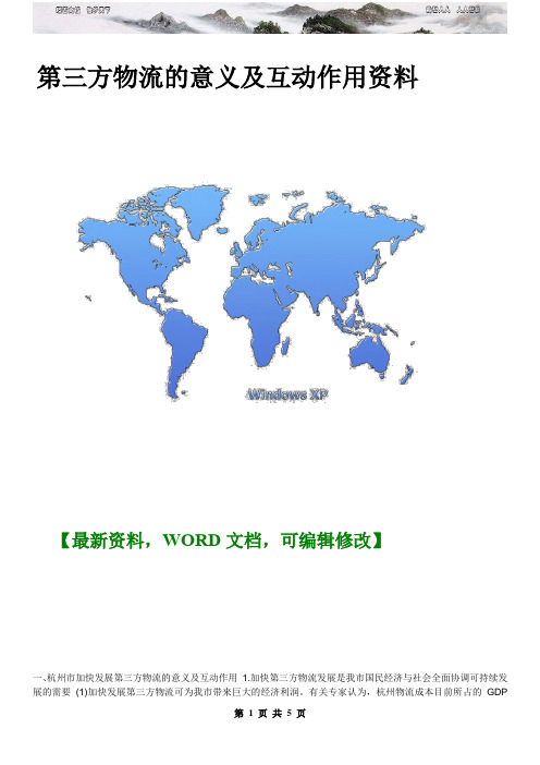 第三方物流的意义及互动作用
