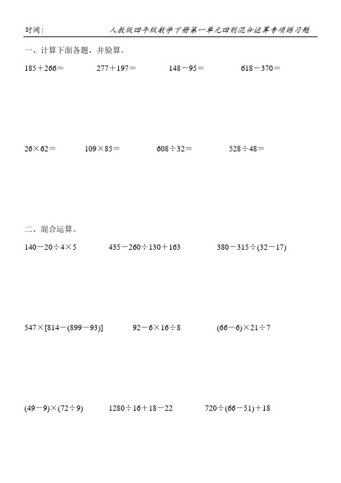 人教版四年级数学下册第一单元四则混合运算专项练习题100