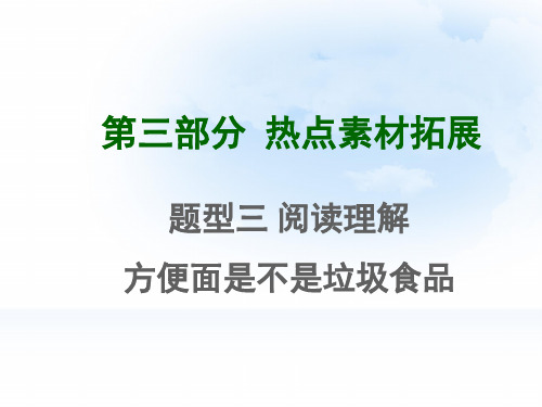 2015年中考英语复习第三部分热点素材拓展17份(17)英语课件PPT