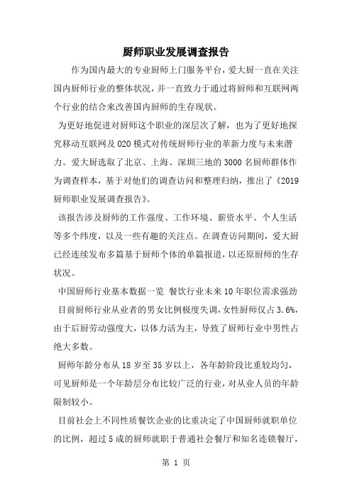 厨师职业发展调查报告word精品文档3页