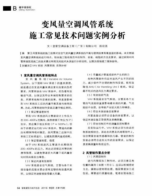 变风量空调风管系统施工常见技术问题实例分析