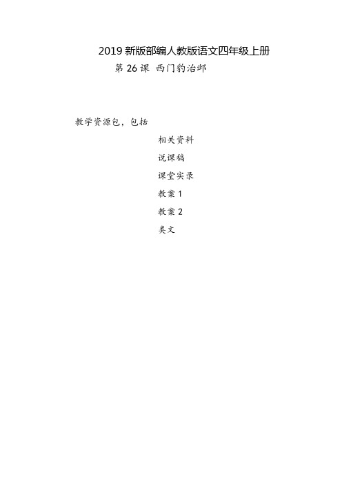 开封2019部编人教版语文四年级上册-第26课《西门豹治邺》教学资源包-教案-说课稿-课堂实录