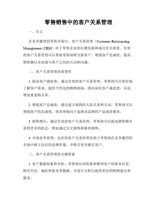 零售销售中的客户关系管理