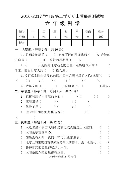 2017年春季学期六年级科学期末考试试卷