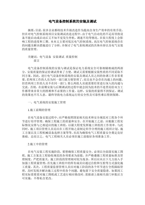 电气设备控制系统的安装及调试