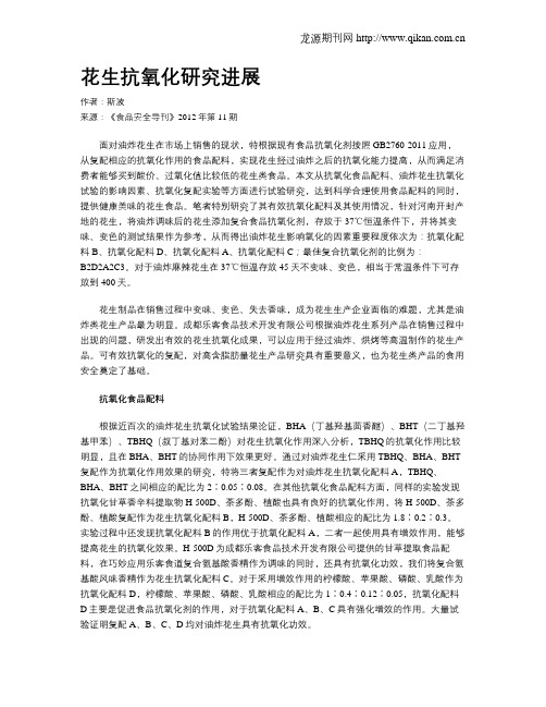 花生抗氧化研究进展