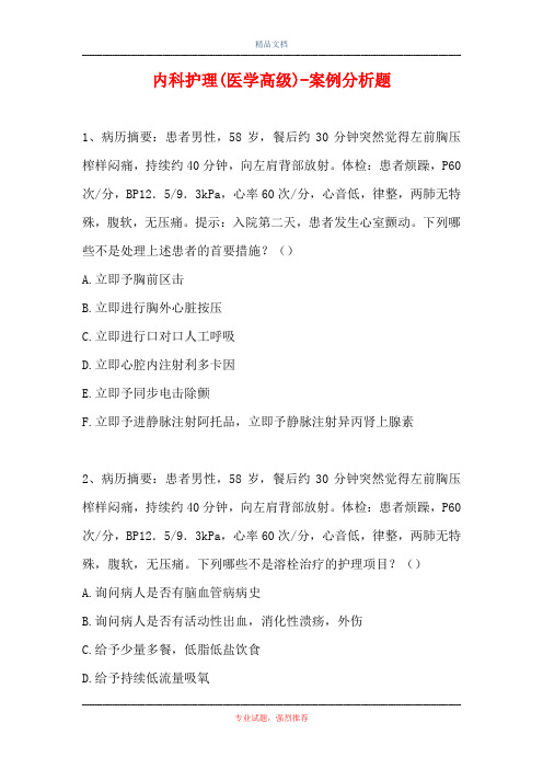 内科护理(医学高级)-案例分析题_117