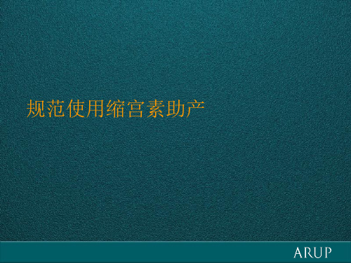规范使用缩宫素助产