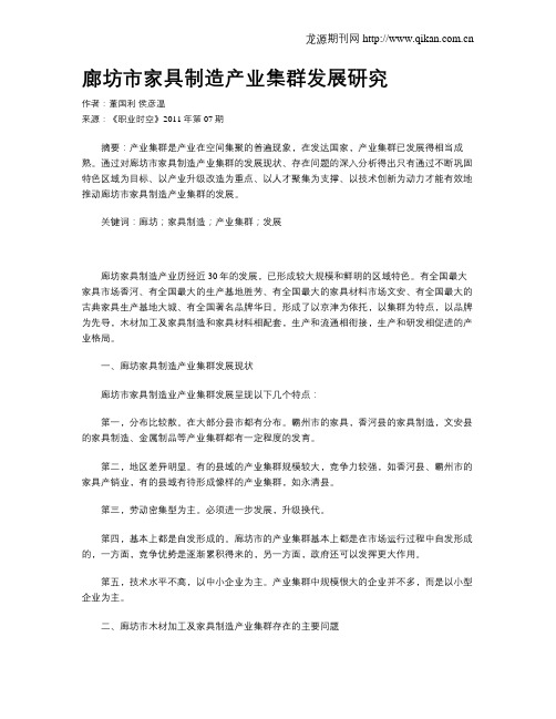 廊坊市家具制造产业集群发展研究