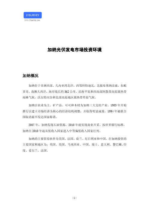 加纳光伏发电市场投资环境