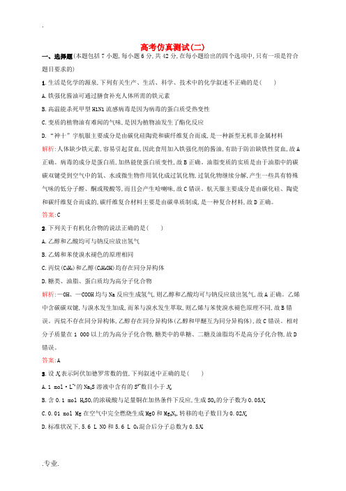 (新课标)高考化学二轮复习 高考仿真测试二(含解析)-人教版高三全册化学试题